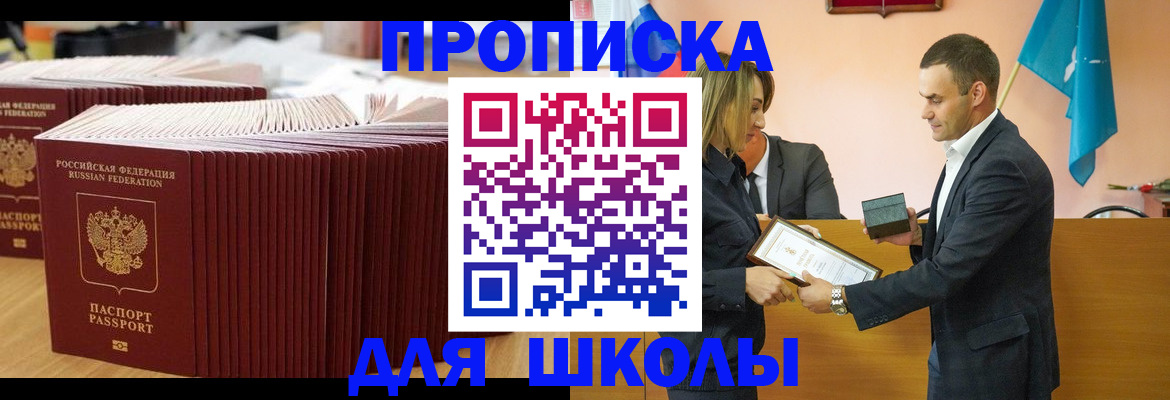прописка ребенка в Москве