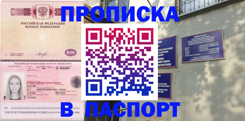 прописка в Москве