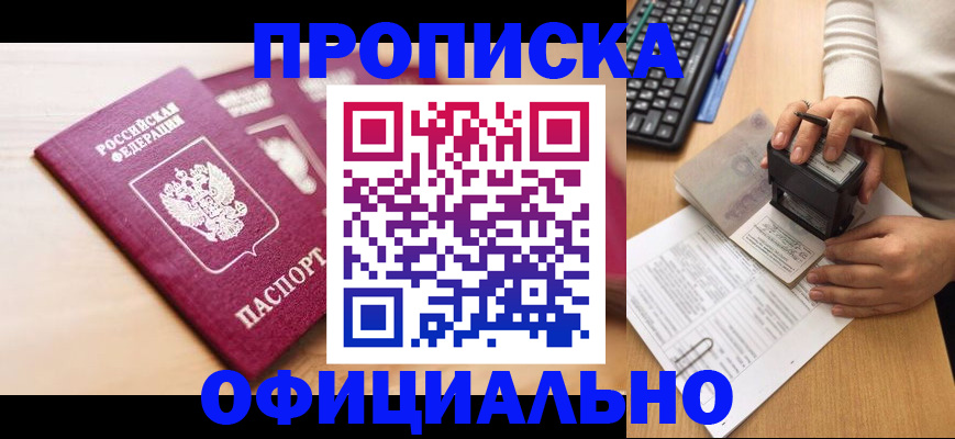 прописка для работы в Москве